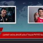 هل عقوبة زيزو بنسبة 900 % صحيحة؟ إسلام الشاطر يكشف التفاصيل